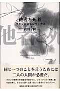 他者と死者 / ラカンによるレヴィナス