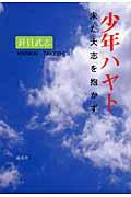 少年ハヤト / 未だ大志を抱かず