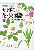 〈原色〉九州の花・実図譜