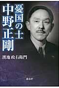 憂国の士・中野正剛