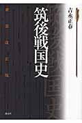 筑後戦国史 新装改訂版