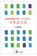 国語教師が知っておきたい日本語文法