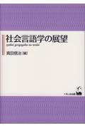 社会言語学の展望