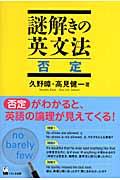 謎解きの英文法否定