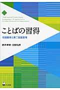 ことばの習得 / 母語獲得と第二言語習得