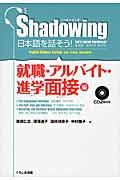 Shadowing日本語を話そう! / 就職・アルバイト・進学面接編 英語・中国語・韓国語訳版 CD2枚付き