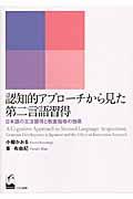 認知的アプローチから見た第二言語習得 / 日本語の文法習得と教室指導の効果