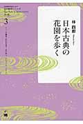 日本古典の花園を歩く