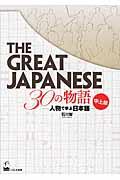 THE GREAT JAPANESE 30の物語[中上級] / 人物で学ぶ日本語