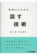 基礎からわかる話す技術