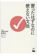 習ったはずなのに使えない文法