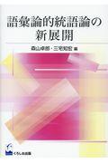 語彙論的統語論の新展開