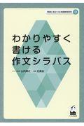 わかりやすく書ける作文シラバス