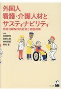 外国人看護・介護人材とサスティナビリティ