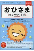 おひさま[はじめのいっぽ] / 子どものための日本語