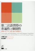 第二言語習得の普遍性と個別性 / 学習メカニズム・個人差から教授法へ