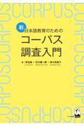 新・日本語教育のためのコーパス調査入門