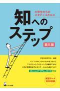 知へのステップ 第5版 / 大学生からのスタディ・スキルズ