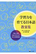 学習力を育てる日本語 教案集 / 外国人児童・生徒に学び方が伝わる授業実践 すぐに使えるCDーROM付き