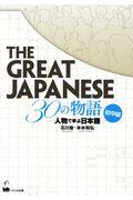 THE GREAT JAPANESE 30の物語[初中級] / 人物で学ぶ日本語
