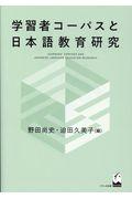 学習者コーパスと日本語教育研究