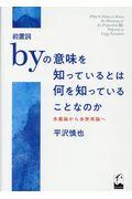 前置詞ｂｙの意味を知っているとは何を知っていることなのか