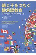 親と子をつなぐ継承語教育 / 日本・外国にルーツを持つ子ども