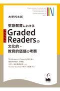 英語教育におけるＧｒａｄｅｄ　Ｒｅａｄｅｒｓの文化的・教育的価値の考察