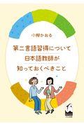 第二言語習得について日本語教師が知っておくべきこと