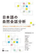 日本語の自然会話分析