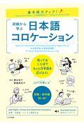 基本語力アップ!初級から学ぶ日本語コロケーション