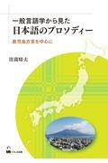 一般言語学から見た日本語のプロソディー