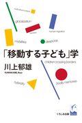 「移動する子ども」学