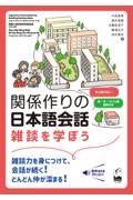 関係作りの日本語会話 / 雑談を学ぼう