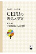 CEFRの理念と現実 理念編 / 言語政策からの考察