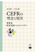 CEFRの理念と現実 現実編 / 教育現場へのインパクト