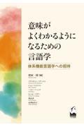 意味がよくわかるようになるための言語学