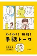 わくわく!納得!手話トーク