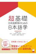 超基礎・日本語教育のための日本語学