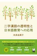 二字漢語の透明性と日本語教育への応用