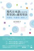 現代日本語における形容詞の連用用法