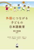 外国につながる子どもの日本語教育