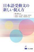 日本語受身文の新しい捉え方