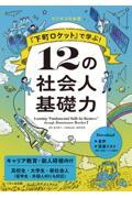 『下町ロケット』で学ぶ！１２の社会人基礎力