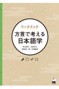 ワークブック方言で考える日本語学