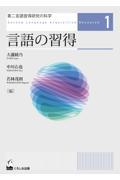 言語の習得