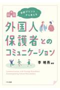 学校プリントから考える外国人保護者とのコミュニケーション