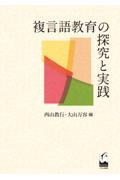 複言語教育の探究と実践