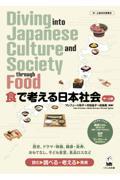 食で考える日本社会