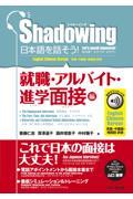 Ｓｈａｄｏｗｉｎｇ日本語を話そう！　就職・アルバイト・進学面接編